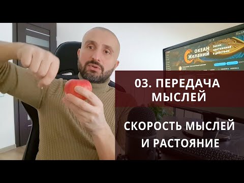 Передача мыслей на расстоянии - Миф или реальность? Закон притяжения желаний. Скорость мыслей.