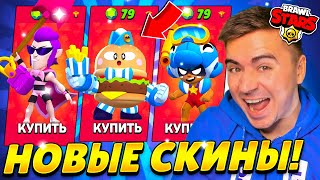 КУПИЛ ВСЕ СКИНЫ ОБНОВЫ И ОФИГЕЛ 😱😱😱