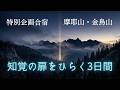 【5月合宿】金鳥山・摩耶山｜「見えない」を学び直す体験#カタカムナを世界に広める会#カタカムナ#潜在意識#潜象物理学#カタカムナ