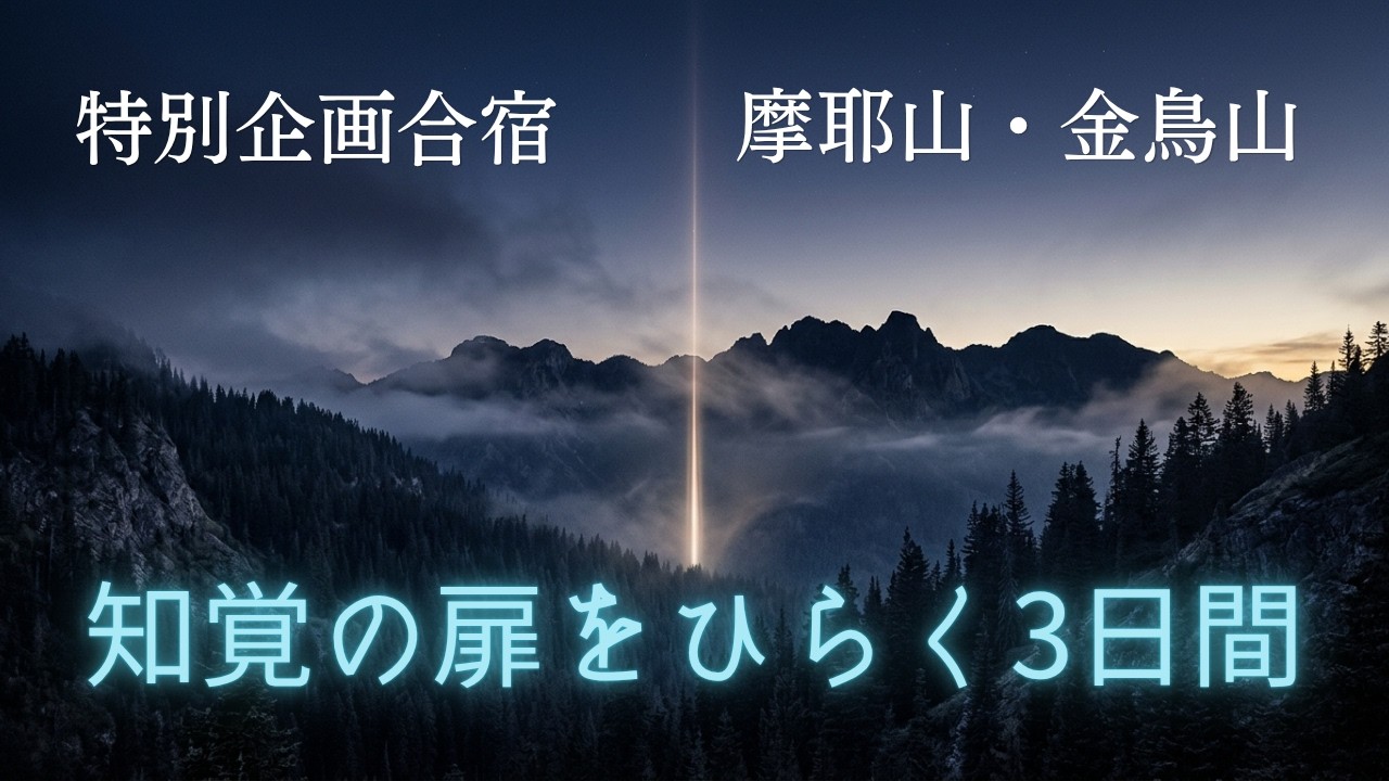 【5月合宿】金鳥山・摩耶山｜「見えない」を学び直す体験#カタカムナを世界に広める会#カタカムナ#潜在意識#潜象物理学#カタカムナ