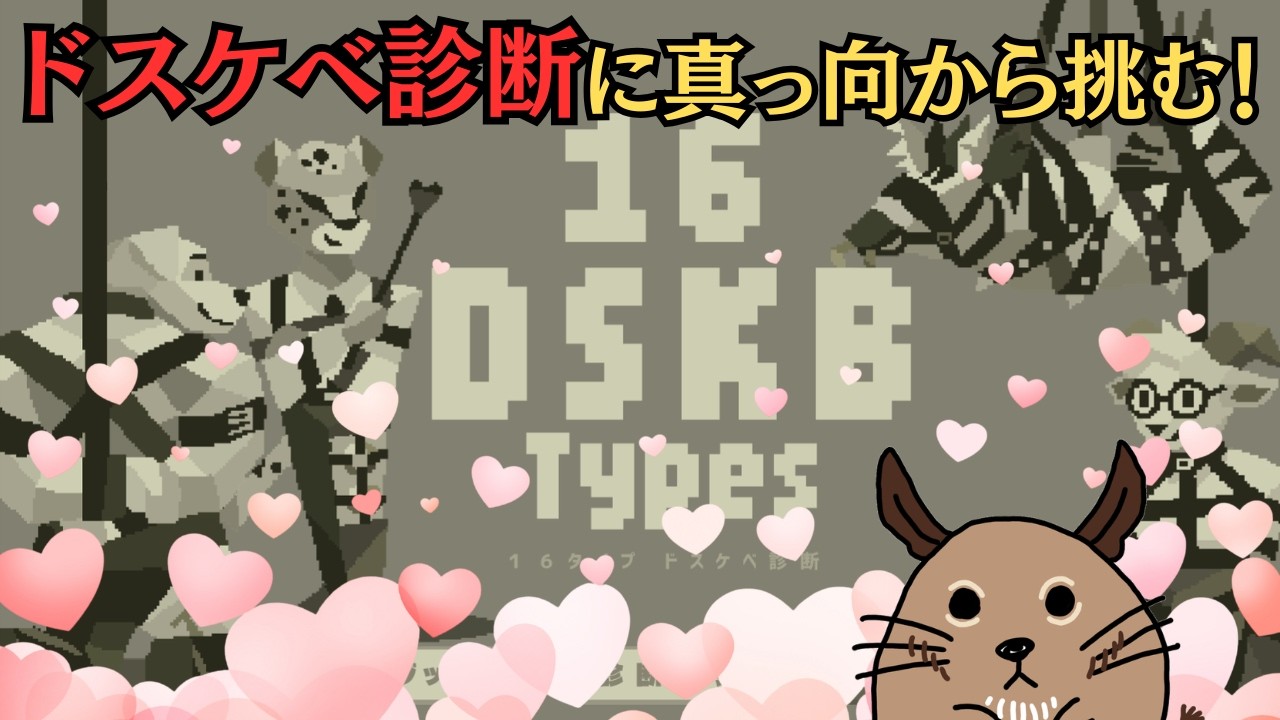 噂のドスケベ診断に真っ向から挑む！みんなも一緒にやろう～！『16
