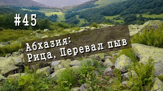 (#45) Абхазия. Дорога на озеро Рица и Перевал Пыв за 4 минуты.