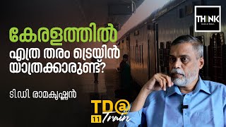 കേരളത്തിൽ എത്ര തരം ട്രെയിൻ യാത്രക്കാരുണ്ട്?  Railway Stories | T.D. Ramakrishnan | TD@Train