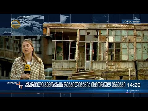 ისტორიულ უბნებში ავარიული შენობა ნაგებობის ჩანაცვლება - რეაბილიტაციის ორი ახალი პროგრამა შემუშავდა