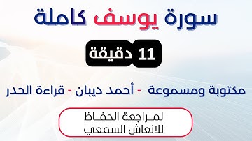 سورة يوسف | د. احمد ديبان حدر لمراجعة الحفاظ