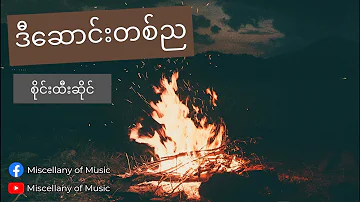 ဒီဆောင်းတစ်ည ~ စိုင်းထီးဆိုင် (Lyrics Video) [ Sai Htee Saing - D saung tanya (Lyrics Video) ]