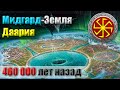 Мидгард-Земля. Даария. 460 000 лет назад