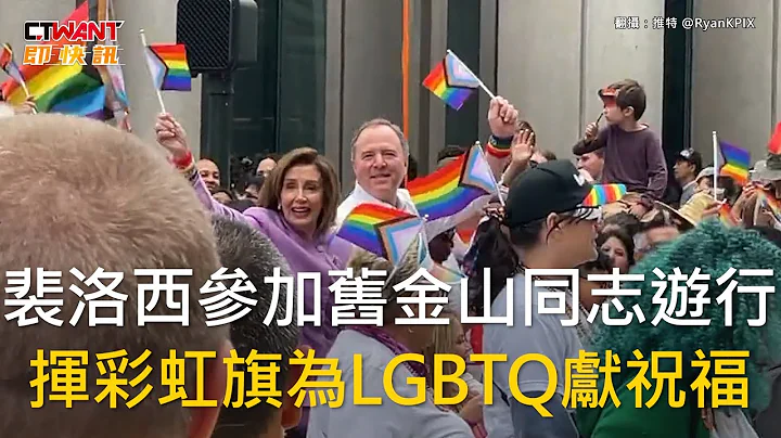 CTWANT 國際新聞 / 裴洛西參加舊金山同志遊行　揮彩虹旗為LGBTQ獻祝福 - 天天要聞