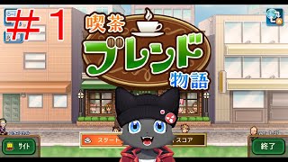 【昼雑】猫星喫茶へようこそ【喫茶ブレンド物語】＃１