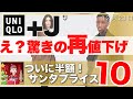 【ユニクロ、+J 】〇〇がほぼ半額！＋J値下げ祭り。自分へのプレゼントに。今日からの値下げまとめ。12月23日 「似合う色ｘコーデ」サイズ感も紹介 レディース(女性