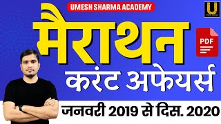 Current Affairs Marathon Class || For All Competitive Exams|| DRDO|| RAS || Patwari || SSC ||Railway