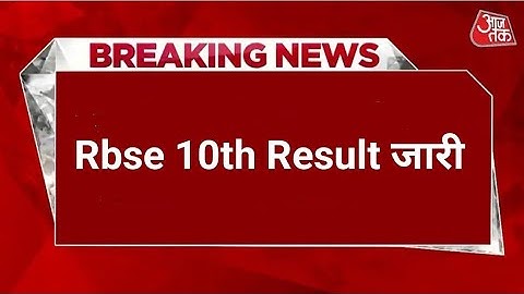 rbse 10th result, rbse board 10th class result 2023, rajasthan board class 10 result 2023 kab aayega