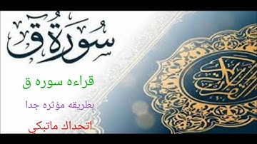 سوره ق تخشع له القلوب