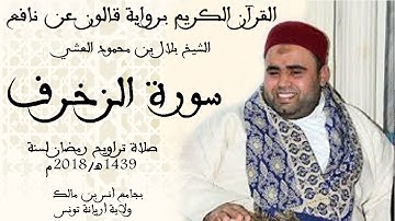 043 - سورة الزخرف برواية قالون عن نافع الشيخ بلال بن محمود
