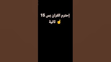 إحترم القران#لايك#المصحف#quran. #القرآن_الكريم#القران#تلاوة_هادئة#ترند #اكسبلور#إسلام_صبحي#متابعه