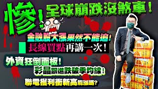 慘！全球崩跌沒煞車！聯電獲利衝新高能漲嗎？金融股大漲果然不能追！長線買點再講一次！外資狂倒面板！彩晶跟進跌破季均線！2022/01/25【老王不只三分鐘】