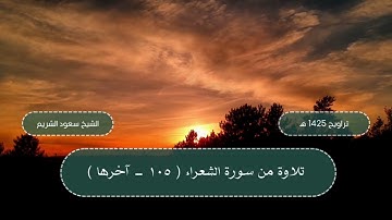 سورة الشعراء (105 - آخرها) من تراويح المسجد الحرام 1425 هـ - الشيخ سعود الشريم