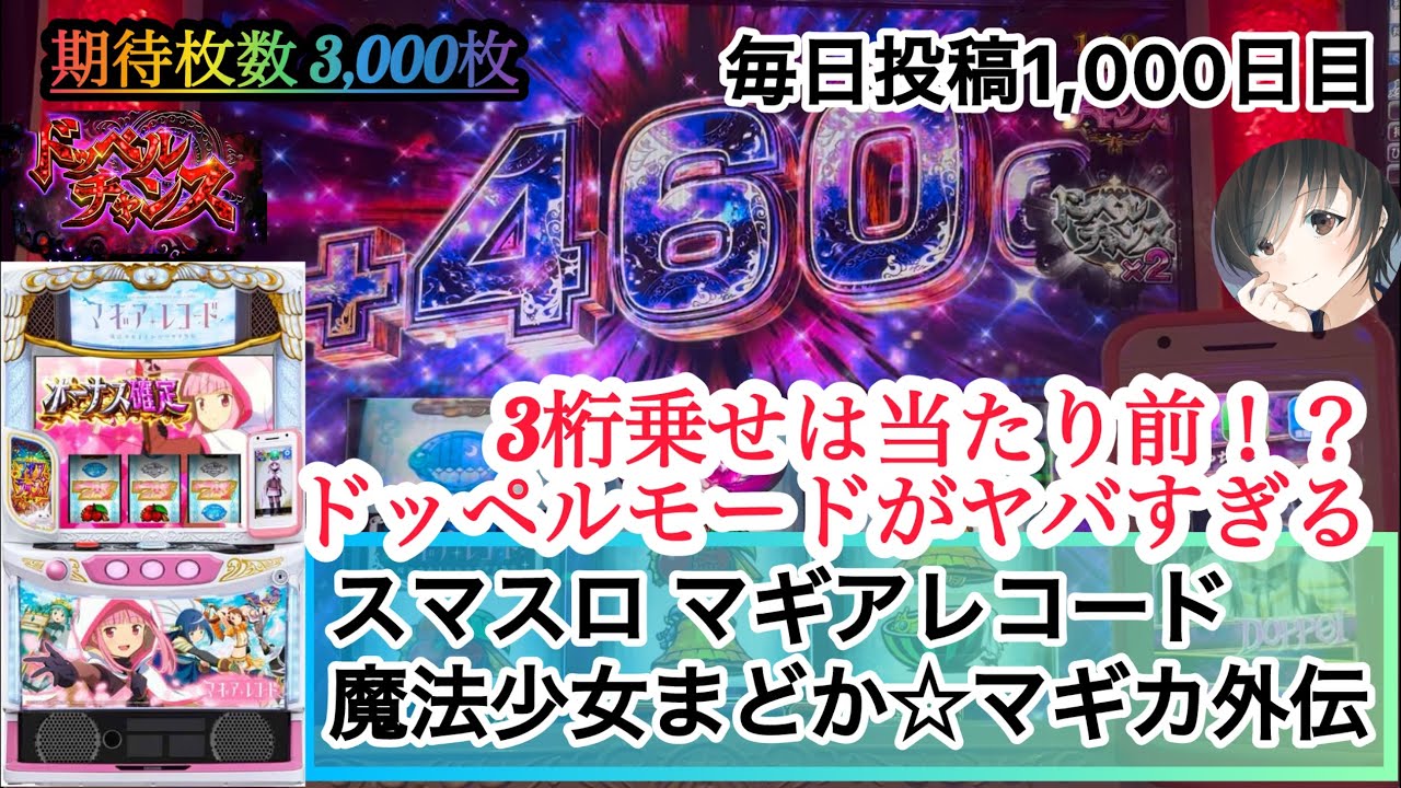 【スマスロ マギアレコード 魔法少女まどか☆マギカ外伝】3桁乗せは当たり前！？ #ドッペルモードがヤバすぎる‼️ #1,000