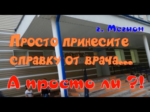 Просто принесите справку от врача...