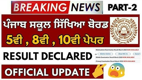 BIG BREAKING PSEB 5TH , 8TH , 10TH RESULT DECLARED PSEB ➡ BIG UPDATE BOARD EXAM 2020 RESULT DECLARED