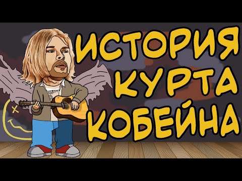 ИСТОРИЯ КУРТА КОБЕЙНА НА ПАЛЬЦАХ  | АНИМАЦИЯ  | БИОГРАФИЯ