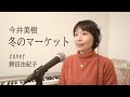 【ピアノver.】今井美樹「冬のマーケット」カバー/餅田由紀子