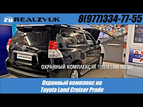 Охранный комплекс на Toyota Land Cruiser Prado - RealZvuk.ru