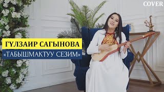 Гүлзаир Сагынова - Табышмактуу сезим / Жаңы кавер 2022