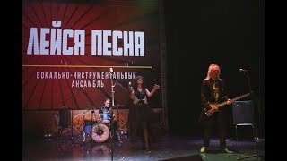 ВИА&quot;ЛЕЙСЯ,ПЕСНЯ!&quot; Не знаю, что и думать