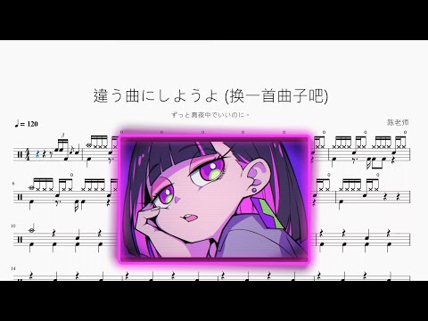 違う曲にしようよ (換一首曲子吧)【ずっと真夜中でいいのに。 】動態鼓譜 ドラム楽譜