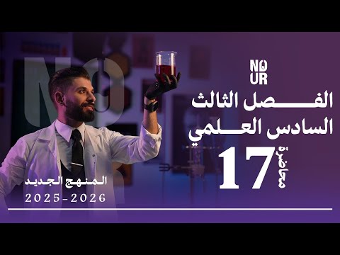 كيمياء السادس العلمي الفصل الثالث المحاضرة 17 منهج الجديد 