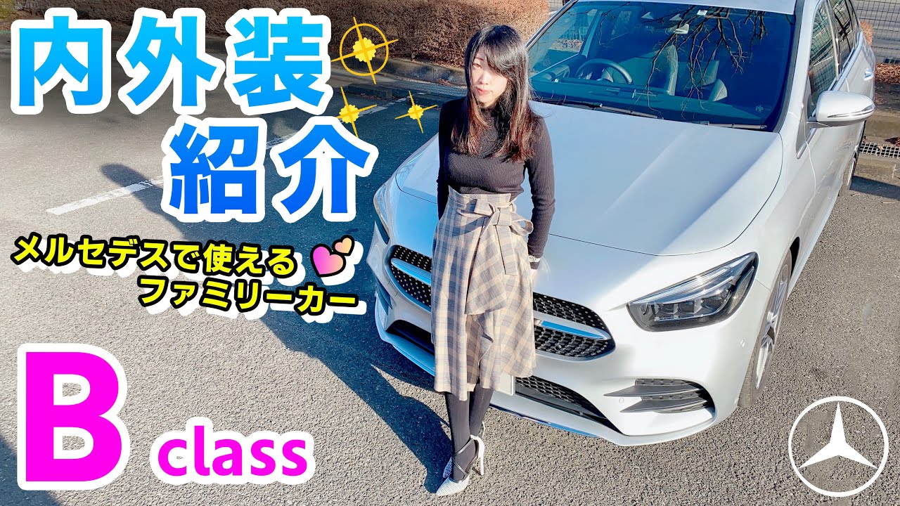 メルセデス・ベンツ Bクラス 内外装紹介♪ 完成度が高すぎるファミリー