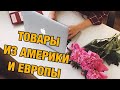 КАК ЗАКАЗЫВАТЬ ИЗ АМЕРИКИ И ЕВРОПЫ (онлайн шоппинг) I Karina Snitsarenko