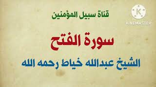سورة الفتح || لفضيلة الشيخ عبدالله خياط رحمه الله