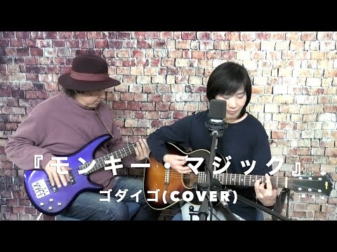 『モンキー・マジック』ゴダイゴ (cover) 【女性弾き語り&ベース〜デュオ〜】 朝比奈夕生子 (歌＆アコギ)    Nack.J(ベース)　KヤイリYSL-1X(1998年製) アイバニーズベース