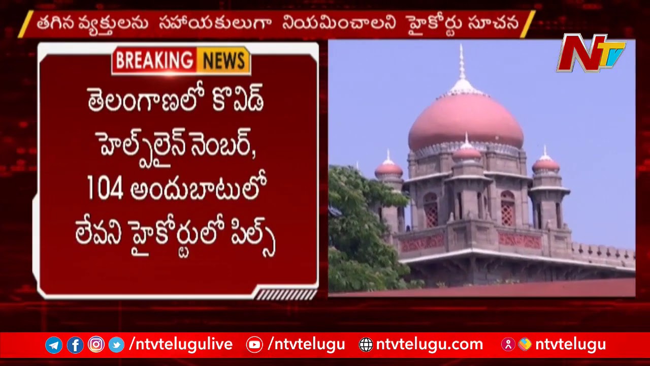 High Court Serious On Telangana Govt Over 104 Helpline Services Issue | NTV