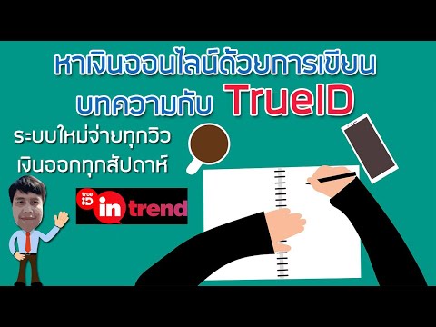 หาเงินออนไลน์ด้วยการเขียนบทความกับ TrueID In-Trend เขียนง่าย จ่ายเงินทุกวิว