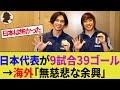 【タイ・海外の反応】強すぎる日本代表が9連勝！健闘したタイ代表は悲喜こもごも！【南野拓実/伊東純也/中村敬斗/サッカー日本代表/ハイライト/】