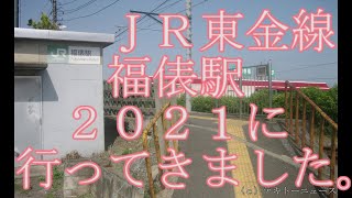 ＪＲ東金線福俵駅２０２１