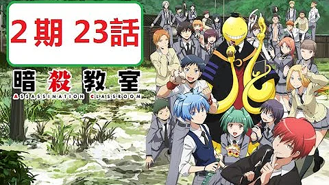 暗殺教室 23話