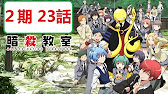 暗殺教室 ２期 17話 Youtube