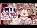 【  #月刊からすば  】 6月号。 今月はお知らせがいっぱいあるよ! 【 烏羽やや / Vtuber 】