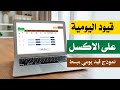 اكسل قيود اليومية شرح سهل مع مثال عملي