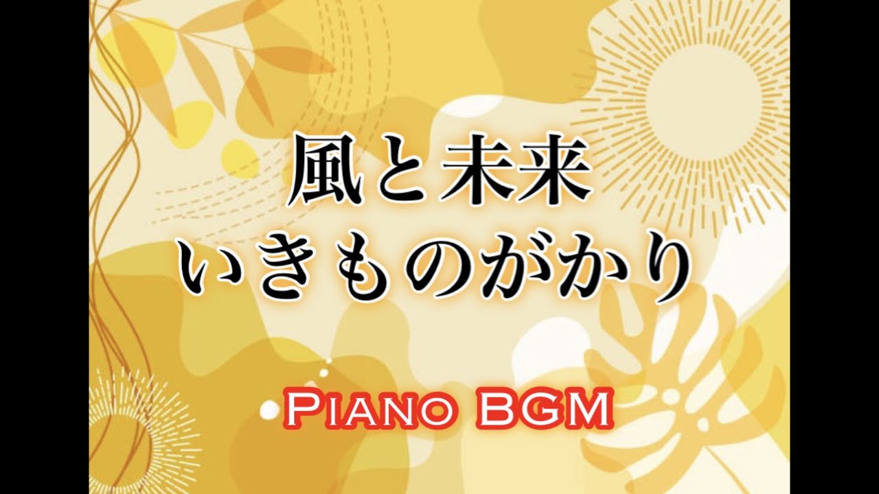 風と未来/いきものがかり【ピアノBGM】 YouTube 風と未来/いきものがかり【ピアノBGM】 YouTube