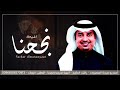 اغنية النجاح 2023 راشد الماجد اغنية نجخنا وتخرجنا بدون حقوق اغنية النجاح 2023 راشد الماجد اغنية نجخنا وتخرجنا بدون حقوق