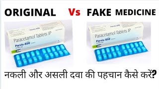 Original medicine vs fake Medicine|How to identify fake Medicine|नकली और असली दवा कैसे पहचाने ?