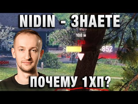 Видео: NIDIN ● ЗНАЕТЕ ПОЧЕМУ 1ХП? ●