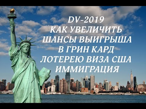 DV-2019 КАК УВЕЛИЧИТЬ