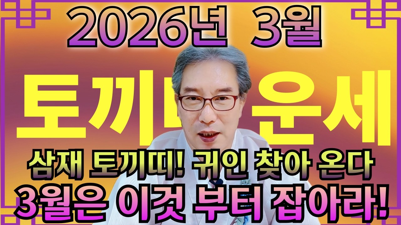 🐰2026년 양력3월 토끼띠 나이별운세 🐰 삼재 토끼띠! 귀인 찾아온다.3월은 이것부터 잡아라/ 99년생 87년생 75년생 63년생 51년생 39년생 #토끼띠3월운세#신점