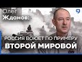 Военный эксперт Олег Жданов. Россия ведет войну из прошлого